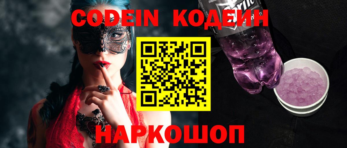 продажа наркотиков  Кодеин Purple Drank  Новоалтайск  Вход с VPN  Codein напиток Lean (лин) 